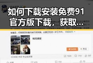 如何下载安装免费91官方版下载，获取优质资源