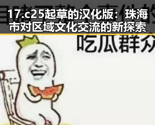 17.c25起草的汉化版：珠海市对区域文化交流的新探索