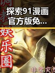 探索91漫画官方版免费版：宁波市用户的新选择