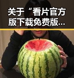 关于“看片官方版下载免费版”的详细介绍与资源指南