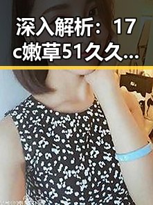 深入解析：17c嫩草51久久91嫩草漫画免费版在金华市的影响与发展