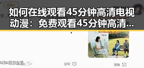 如何在线观看45分钟高清电视动漫：免费观看45分钟高清电视动漫指南