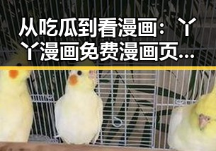 从吃瓜到看漫画：丫丫漫画免费漫画页面看漫画下载免费版的全面解析