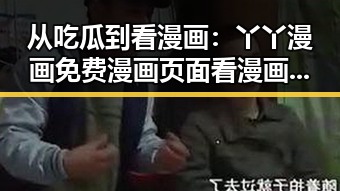 从吃瓜到看漫画：丫丫漫画免费漫画页面看漫画下载免费版的全面解析