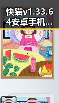 快猫v1.33.64 安卓手机版最新体验与应用分析