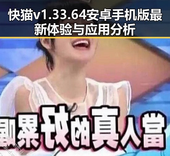 快猫v1.33.64 安卓手机版最新体验与应用分析