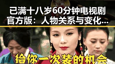 已满十八岁60分钟电视剧官方版：人物关系与变化的深度剖析