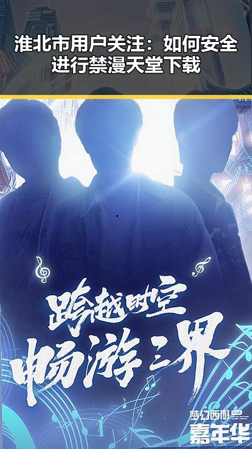 淮北市用户关注：如何安全进行禁漫天堂下载