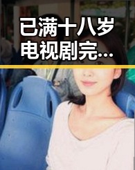 已满十八岁电视剧完整版官方版免费版：全新上线引发关注