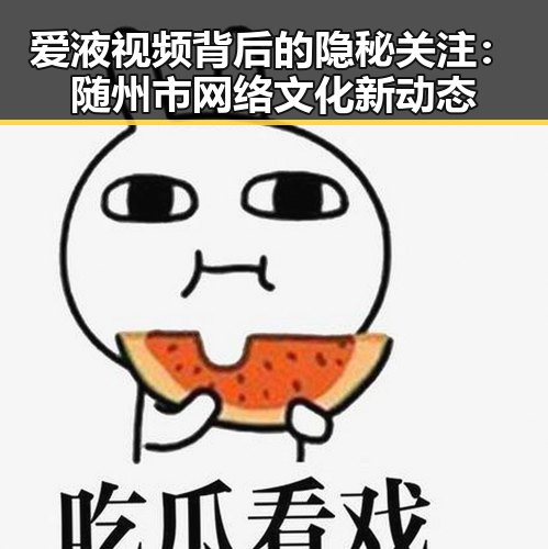 爱液视频背后的隐秘关注：随州市网络文化新动态