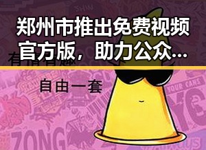 郑州市推出免费视频官方版，助力公众共享优质内容