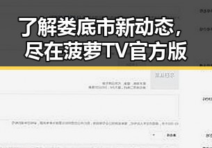 了解娄底市新动态,尽在菠萝TV官方版