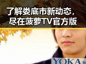 了解娄底市新动态,尽在菠萝TV官方版