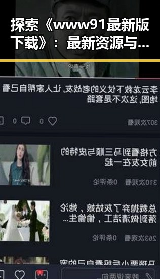 探索《www91最新版下载》：最新资源与下载指南