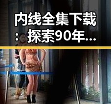 内线全集下载：探索90年代明星的辉煌时刻