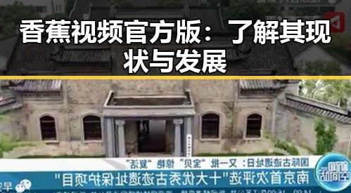 香蕉视频官方版：了解其现状与发展