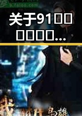 关于91🍆🍑🔞❌❌❌一起草wwwcom91免费版的现状与争议