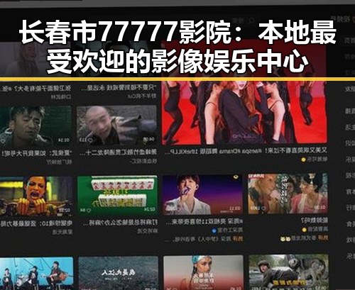 长春市77777影院：本地最受欢迎的影像娱乐中心