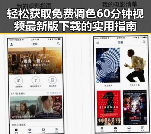 轻松获取免费调色60分钟视频最新版下载的实用指南