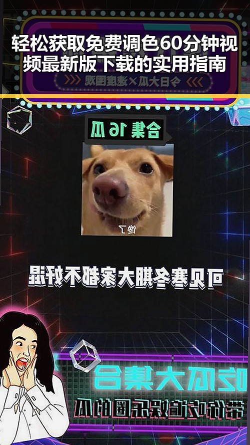 轻松获取免费调色60分钟视频最新版下载的实用指南