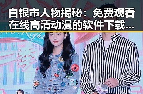 白银市人物揭秘： 免费观看在线高清动漫的软件下载免费版的受欢迎原因