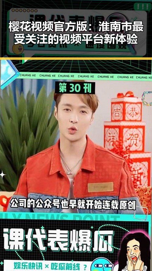 樱花视频官方版：淮南市最受关注的视频平台新体验