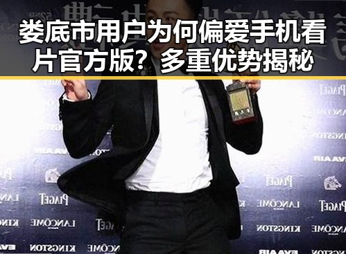 娄底市用户为何偏爱手机看片官方版？多重优势揭秘