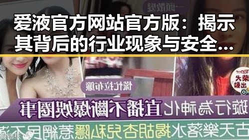 爱液官方网站官方版：揭示其背后的行业现象与安全建议