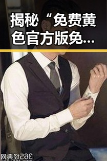 揭秘“免费黄色官方版免费版”背后的真实情况：大连市的最新动态