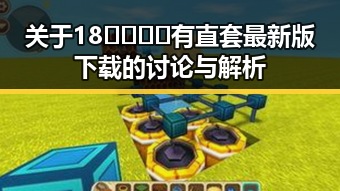 关于18🈲🍆🍑🔞有直套最新版下载的讨论与解析