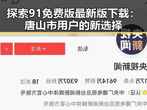 探索91免费版最新版下载：唐山市用户的新选择