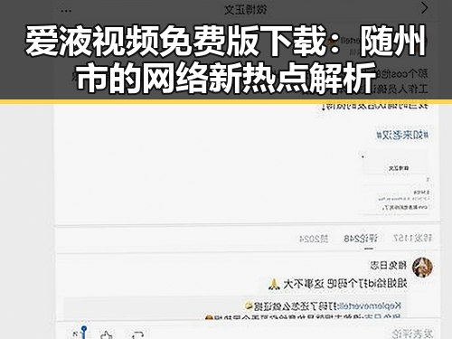 爱液视频免费版下载：随州市的网络新热点解析