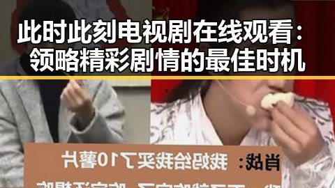 此时此刻电视剧在线观看：领略精彩剧情的最佳时机