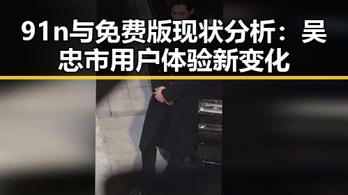 91n与免费版现状分析：吴忠市用户体验新变化