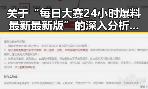 关于“每日大赛24小时爆料最新最新版”的深入分析与现状