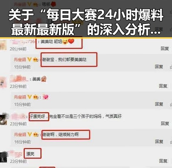 关于“每日大赛24小时爆料最新最新版”的深入分析与现状