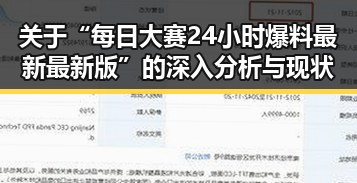 关于“每日大赛24小时爆料最新最新版”的深入分析与现状