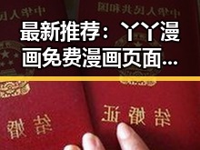 最新推荐：丫丫漫画免费漫画页面看漫画下载官方版全面解析