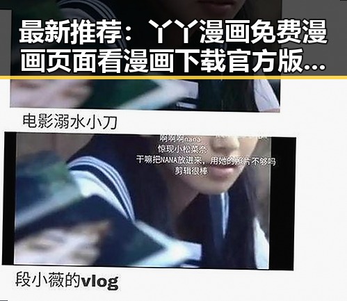 最新推荐：丫丫漫画免费漫画页面看漫画下载官方版全面解析