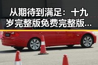 从期待到满足：十九岁完整版免费完整版的真实体验