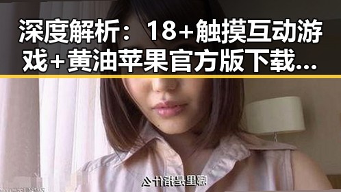 深度解析：18+触摸互动游戏+黄油苹果官方版下载的现状与未来