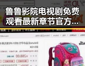 鲁鲁影院电视剧免费观看最新章节官方版下载——信阳市粉丝的追剧必备指南