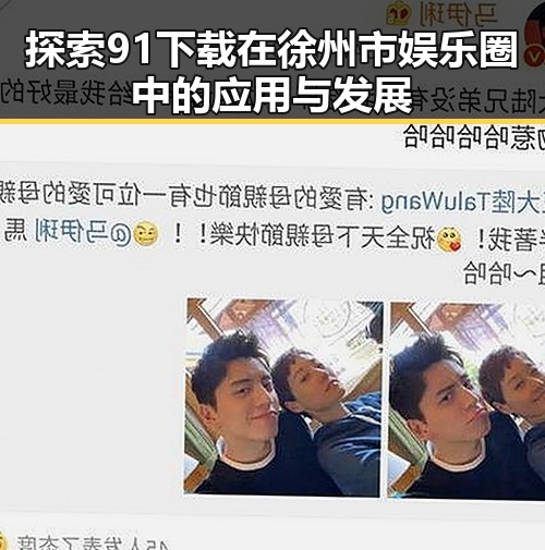探索91下载在徐州市娱乐圈中的应用与发展