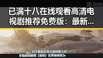 已满十八在线观看高清电视剧推荐免费版:最新流媒体资源指南