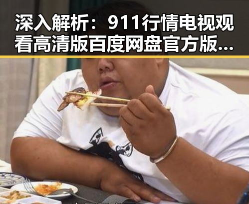 深入解析：911行情电视观看高清版百度网盘官方版的最新动态