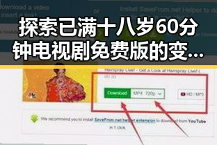 探索已满十八岁60分钟电视剧免费版的变化与影响