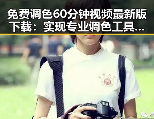 免费调色60分钟视频最新版下载：实现专业调色工具的便捷获取