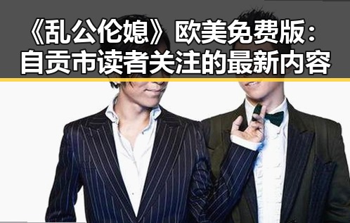 《乱公伦媳》欧美免费版：自贡市读者关注的最新内容