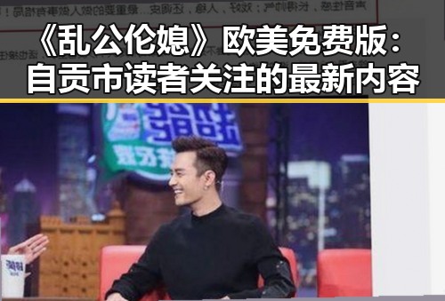 《乱公伦媳》欧美免费版：自贡市读者关注的最新内容