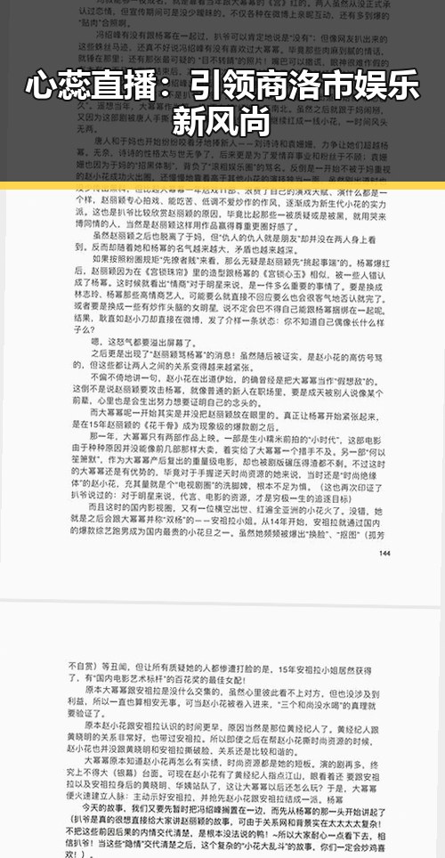 心蕊直播：引领商洛市娱乐新风尚